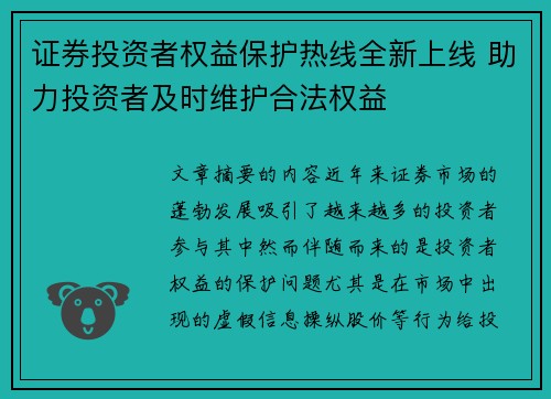 证券投资者权益保护热线全新上线 助力投资者及时维护合法权益 证券投资者权益保护热线全新上线 助力投资者及时维护合法权益