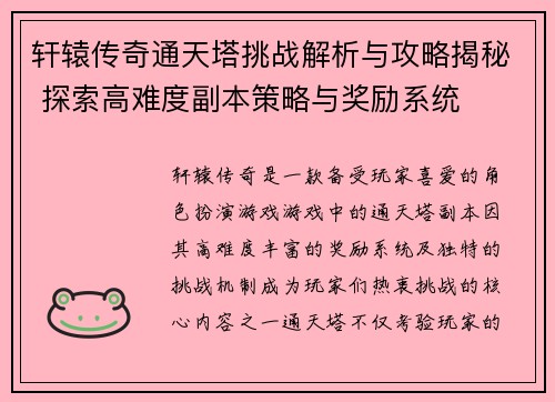 轩辕传奇通天塔挑战解析与攻略揭秘 探索高难度副本策略与奖励系统 轩辕传奇通天塔挑战解析与攻略揭秘 探索高难度副本策略与奖励系统