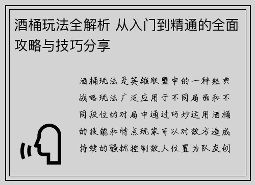 酒桶玩法全解析 从入门到精通的全面攻略与技巧分享