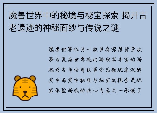 魔兽世界中的秘境与秘宝探索 揭开古老遗迹的神秘面纱与传说之谜 魔兽世界中的秘境与秘宝探索 揭开古老遗迹的神秘面纱与传说之谜