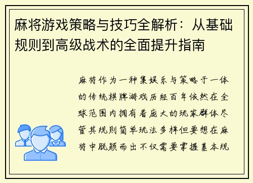 麻将游戏策略与技巧全解析:从基础规则到高级战术的全面提升指南 麻将游戏策略与技巧全解析:从基础规则到高级战术的全面提升指南