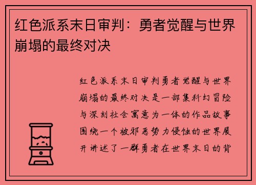 红色派系末日审判:勇者觉醒与世界崩塌的最终对决 红色派系末日审判:勇者觉醒与世界崩塌的最终对决