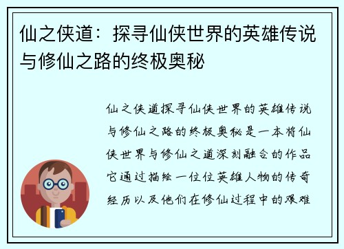 仙之侠道：探寻仙侠世界的英雄传说与修仙之路的终极奥秘