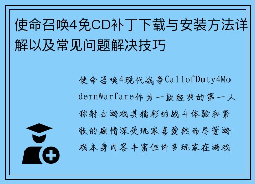 使命召唤4免CD补丁下载与安装方法详解以及常见问题解决技巧