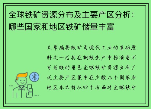 全球铁矿资源分布及主要产区分析：哪些国家和地区铁矿储量丰富