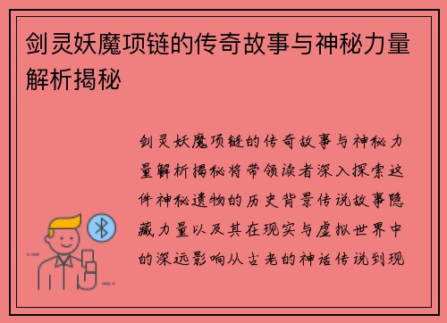 剑灵妖魔项链的传奇故事与神秘力量解析揭秘