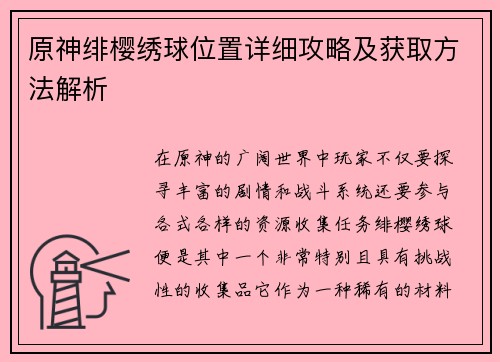原神绯樱绣球位置详细攻略及获取方法解析 原神绯樱绣球位置详细攻略及获取方法解析