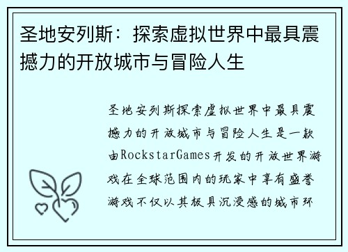圣地安列斯：探索虚拟世界中最具震撼力的开放城市与冒险人生