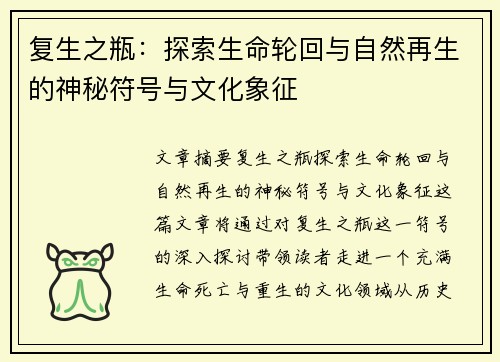 复生之瓶:探索生命轮回与自然再生的神秘符号与文化象征 复生之瓶:探索生命轮回与自然再生的神秘符号与文化象征