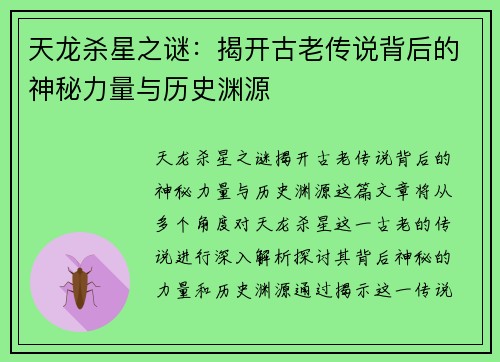 天龙杀星之谜:揭开古老传说背后的神秘力量与历史渊源 天龙杀星之谜:揭开古老传说背后的神秘力量与历史渊源