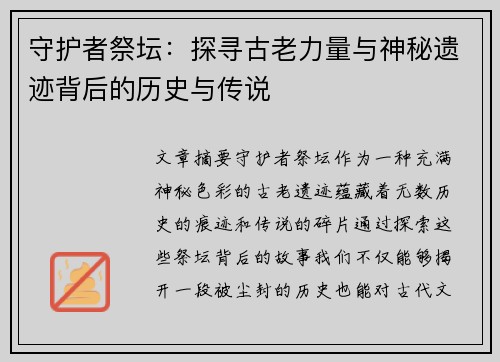 守护者祭坛:探寻古老力量与神秘遗迹背后的历史与传说 守护者祭坛:探寻古老力量与神秘遗迹背后的历史与传说