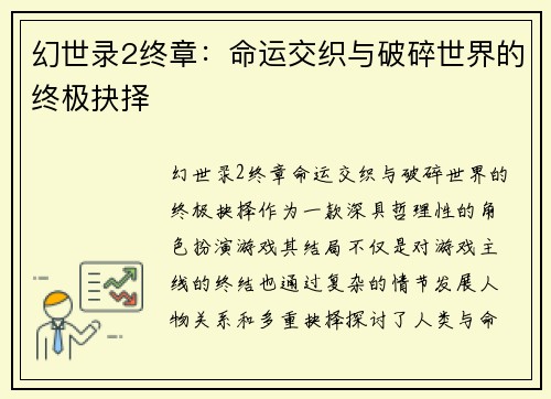 幻世录2终章：命运交织与破碎世界的终极抉择